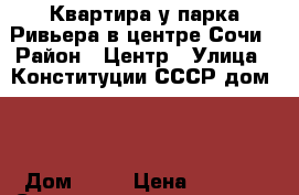 Квартира у парка Ривьера в центре Сочи › Район ­ Центр › Улица ­ Конституции СССР дом 10 › Дом ­ 10 › Цена ­ 1 800 › Стоимость за ночь ­ 1 800 - Краснодарский край, Сочи г. Недвижимость » Квартиры аренда посуточно   . Краснодарский край,Сочи г.